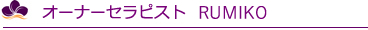 �I�[�i�[�Z���s�X�g RUMIKO