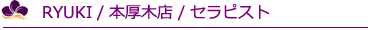 RYUKI / �{���ؓX / �Z���s�X�g